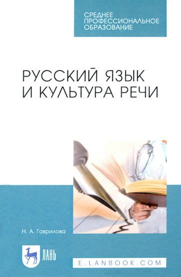 Русский язык и культура речи .